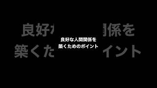 【仕事】良好な人間関係を築くためのポイント。#shorts