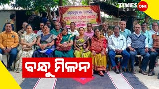 Times One Odia |Bandhu Milan |Asureswar School 1977Batch |Sitanath Singh |ଜ୍ୟୋତ୍ସ୍ନାରାଣୀ |Odia News