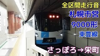 [全区間走行音]札幌市営地下鉄9000形(東豊線)　さっぽろ→栄町(2017.5.27)