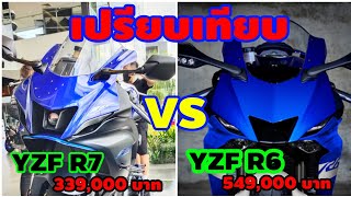 R7  vs R6  เปรียบเทียบให้ดูกันชัดๆ !!!!!!!