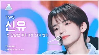 [예능연구소] TWS SHINYU – plot twist (투어스 신유 - 첫 만남은 계획대로 되지 않아) FanCam | Show! MusicCore | MBC240217방송