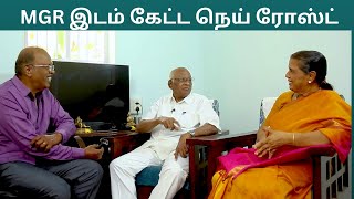 MGR இடம் கேட்ட நெய் ரோஸ்ட்/ S.P. Muthuraman/Annadurai Kannadhasan \u0026 Revathy Shanmugam