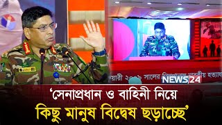 কাদা ছোড়াছুড়ি না করে এক সাথে কাজ করার আহ্বান সেনাপ্রধানের | Army Cheif | News24