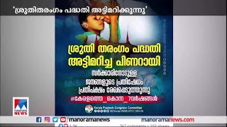 ശ്രുതിതരംഗം പദ്ധതി അട്ടിമറിക്കാൻ അനുവദിക്കില്ലെന്ന് ഉമ്മൻചാണ്ടി​|Oommen Chandy