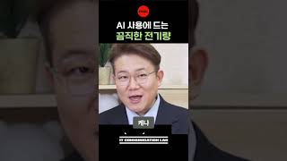 AI 사용에 드는 끔찍한 전기량