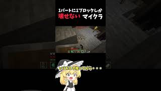 1パートに1ブロックしか壊せないサバイバル #85 #マイクラ #マインクラフト #ゆっくり実況 #ゆっくり #1パートに1ブロックしか壊せないサバイバル