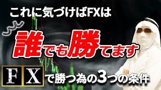 これに気づけばFXは誰でも勝てます。FXで勝つ為の3つの条件