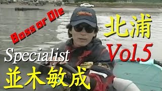 並木敏成 / SPECIALIST Vol.5 T.NAMIKI “BASS or DIE” 北浦 スペシャリスト フィッシングプレッシャー Fishing Pressure