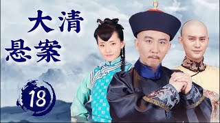 经典古装剧《大清悬案》The Mystery 18 | 小官新上任意外卷入一系列琐碎事件，逐渐揭开一场关乎国家命运的重大阴谋