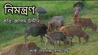 নিমন্ত্রণ।পল্লী কবি জসীম উদ্দীন।শাহনাজ বেগম শিমু।nimontron।pollikobi joshimuddin।Shahnaz Begum Shimu