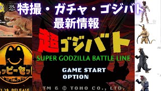 商品、イベント最新情報【超動αウルトラマン12/怪獣4】【いきもの大図鑑レプティ恐竜】【ハッピーセット】【九谷焼ゴジラ】【ニジゲンノモリ　ゴジラ　扇子【ゴジラバトルライン】　#ウルトラマン　#怪獣