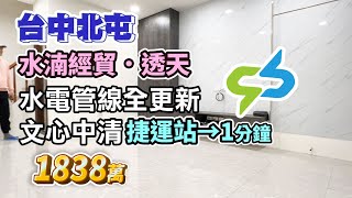 1838萬【台中北屯】水湳經貿透天〡捷運站1分鐘〡水電管線全更新