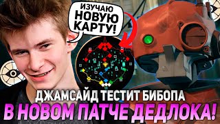 ДЖАМСАЙД ТЕСТИТ БИБОПА В НОВОМ ПАТЧЕ ДЕДЛОКА! | JAMSIDE ИЗУЧАЕТ НОВУЮ КАРТУ НА BEBOB В DEADLOCK