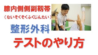 膝内側側副靱帯(ないそくそくふくじんたい）の整形外科的テストのやり方【トータルボディケアこはる堂】