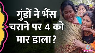 क्या है Katihar कांड का सच? क्या गुंडे ने भैंस चराने के नाम पर चार को मार डाला? | Bihar