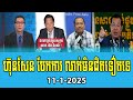 interviews rfa khmer talks about prime minister hun sen 11 jan 2025