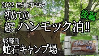 【2022信州ソロキャン】辰野町　国の天然記念物「蛇石」が見られる無料キャンプ場（後編）