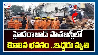 హైదరాబాద్ పాత బస్తీలో కూలిన భవనం .. | House Collapsed In Old City  | Hyderabad | Telangana |TV5 News