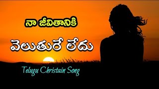 నా జీవితానికి వెలుతురే లేదు | Telugu Christain Song | Naa jeevithaniki veluthure ledhu | Shalem Raju