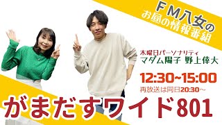 令和5年7月13日（木)『がまだすワイド８０１木曜日版 』 生配信