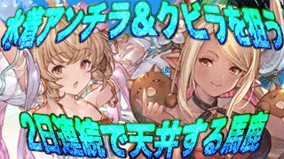 【グラブル】水着アンチラ\u0026クビラを狙う 2日連続で天井する馬鹿@グラブルNo.772