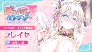 ビーナスイレブンびびっど！【フレイヤ】びびっどモーション対応天使衣装 by amazing