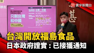 台灣開放福島食品 日本政府證實 : 已接獲通知@globalnewstw