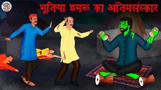 भूतिया डमरू का अंतिमसंस्कार | Horror Stories | Hindi Kahaniya | Hindi Stories | Bhootiya Kahaniya