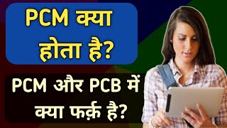 PCM kya hota hai | What is PCM | PCM और PCB में क्या फर्क है ?  pAyush Arena