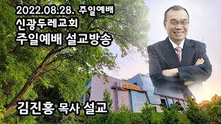 신광두레교회 2022-08-28 주일 2부예배 김진홍 목사 설교방송입니다.