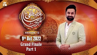 Marhaba Ya Mustafa S.A.W.W - Season 12 - Grand Finale - Waseem Badami - 9th October 2022 - Part 1