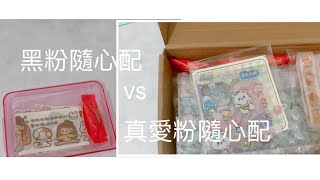 黑粉隨心配vs真愛粉隨心配