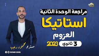 مراجعة استاتيكا 3 ثانوي 2023 - الوحدة الثانية - العزوم - رياضة تطبيقية