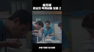 #슬의생 환상의 먹깨비들 모음2