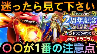 【ドラクエウォーク】2周年福引〇〇が一番の注意点!!　ドラゴンのつえの3つのポイント!!!　～竜の暴風・ドラゴラム属性比較～【ドラクエ5】【2周年】