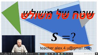 שטח של משולש - 6 נוסחאות