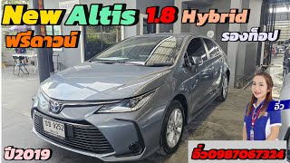 เข้าใหม่ฟรีดาวน์ Toyota Altis 1.8 Hybrid ตัวรองท็อป ราคา 569,000 บาท ปี 2019