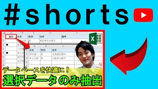 Excelでデータベース抽出システムを作成！ #shorts