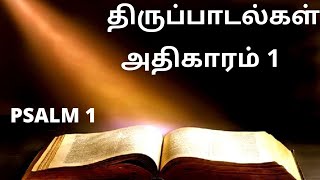 Thiruppadalgal 1 | திருப்பாடல்கள் அதிகாரம் 1 PSALM CHAPTER 1 | இறைவார்த்தை TAMIL AUDIO BIBLE