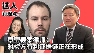 章莹颖案律师：对检方有利证据链正在形成 A Favorable Evidence Chain For the Prosecution Is Forming 【美国华人圈】