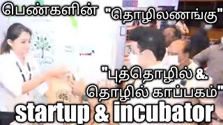 தமிழ்நாடு புத்தொழில்  நிறுவனங்கள் மற்றும் தொழில் காப்பகங்கள் சந்திப்பு!. startups \u0026 incubators meet!