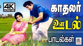 காதலர்கள் கோபத்தை மறக்க செய்ய பாடிய ஊடல் பாடல்கள் Tamil old love songs | tamil 60s hits