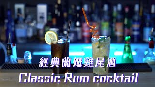 經典蘭姆雞尾酒 Classic Rum cocktail