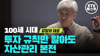 100세 시대, 자산관리, 투자의 철칙! 금융 상품 꼭 확인하라! 원금 회수도 못한다! - 퇴직 후 노후 설계 어떻게 하나?