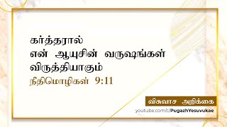 நீடித்த ஆயுள் / Long Life / #FaithConfession / Pugazh Yesuvukae