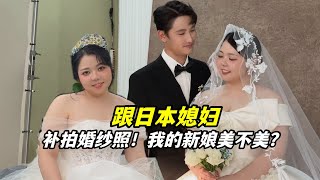 等了五年！带日本媳妇拍婚纱照，准备办婚礼了