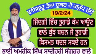 ਜੇ ਕਿਤੇ ਮੇਰਾ ਮਾਲਕ ਸਾਨੂੰ ਸੁਨਣ ਦੀ ਤੇ ਸੁਣ ਕੇ ਮੰਣਨ ਦੀ ਆਦਤ ਪਾ ਦੇਵੇ। ਤਾਂ ਸਾਡਾ ਨਿਜ ਘਰ ਵਿੱਚ ਵਾਸ ਹੋ ਜਾਵੇਗਾ