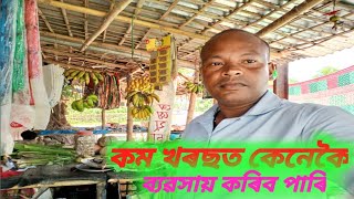 কম  খৰছত কেনেকৈ ব্যৱসায় কৰিব পাৰি || How Can Start A Business With A Low Investment #GautamModiVLG#