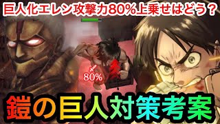 【ゲキタク】巨人化エレンで鎧の巨人・本戦で星3取れるまで対策考案！巨人化\u0026攻撃力80%アップ【進撃の巨人タクティクス】