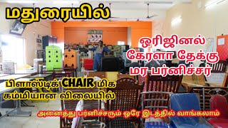 மதுரையில் ஒரிஜினல் கேரளா தேக்கு மர பர்னிச்சர் வாங்க Best Shop// Dhiyanalinga Enterprises